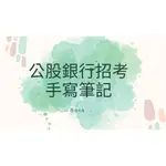 一次考公股就上榜！正取！短期在職上榜！口面試精華筆記｜會計學｜票據法｜貨幣銀行學｜銀行招考