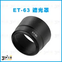 在飛比找蝦皮購物優惠-【3C王國】ET-63 ET63 碗公 遮光罩 適用 CAN