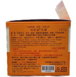 Yuskin 悠斯晶乳霜 80g /120g 護手霜 護足霜 乳液 皮膚保養【新宜安中西藥局】