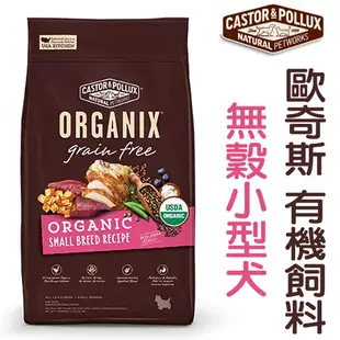 美國歐奇斯ORGANIX《95%有機無穀小型犬飼料-4/10lb》配方升級95%有機/WDJ狗飼料〔李小貓之家〕