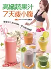 高纖蔬果汁7天瘦小腹 (電子書)