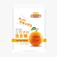 在飛比找PChome24h購物優惠-【御衣坊】橘子水晶多功能生態濃縮洗衣精2000ml補充包