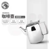 在飛比找ETMall東森購物網優惠-【ZEBRA 斑馬牌】咖啡壺 / 泡茶壺 / 2.0L(30
