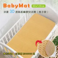 在飛比找PChome24h購物優惠-涼夏3D透氣紙纖嬰兒涼蓆_格子款(60x120cm)