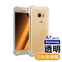 在飛比找momo購物網優惠-三星 Samsung A7 2017 四角防摔氣囊保護手機保