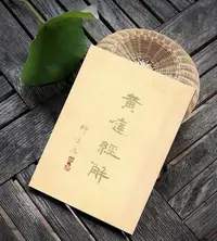 在飛比找Yahoo!奇摩拍賣優惠-【小蘭書店】黃庭經解 劉師培 劉培中