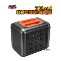 在飛比找蝦皮商城優惠-【70mai】移動式儲能行動電源 支援多電器最高1200W 