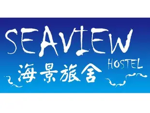 海景旅館Seaview Hostel