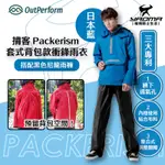 奧德蒙 揹客 PACKERISM 套式背包款衝鋒雨衣 搭配黑色尼龍雨褲 日本藍 兩件式雨衣 褲裝雨衣 可背背包 耀瑪台南