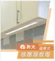 好時光～舞光 LED 感應層板燈 10W 45cm 12W 60cm 磁吸式 紅外線感應 櫥櫃燈 床邊燈 白光 黃光