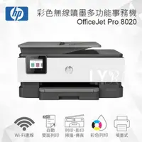 在飛比找樂天市場購物網優惠-HP OfficeJet Pro 8020 雙面列印彩色無線