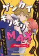 【數星星代購】銀魂 沖神 沖田總悟 神樂 niko ゲンカイギリギリMAX 日文 同人本 同人誌