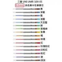 在飛比找蝦皮購物優惠-【三菱UNI】UMR-109-05 0.5mm STYLE-