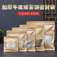 在飛比找淘寶網優惠-開窗茶餅茶葉包裝袋普洱茶白茶牛皮紙密封防潮收納袋自封保存袋子