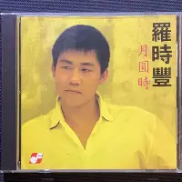 在飛比找Yahoo!奇摩拍賣優惠-羅時豐 - 月圓時（今夜又擱為你醉/懷念的播音員/男子漢/港