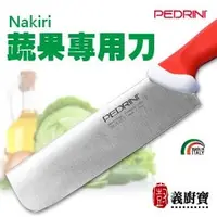 在飛比找PChome商店街優惠-〚義廚寶〛義大利 PEDRINI 蔬果專用刀-18cm ※附