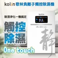 在飛比找momo購物網優惠-【Kolin 歌林】負離子觸控液晶電子除溼機(KJ-HC05