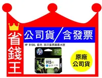 在飛比找Yahoo!奇摩拍賣優惠-【空匣可回收】HP 915XL 藍色 原廠高容量墨水匣 (3