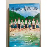 再會吧，青春小鳥！入圍2012年本屋大賞。青春小說首選。