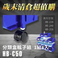 在飛比找Yahoo!奇摩拍賣優惠-熱賣款～樹德 分類整理盒輪子組 HB-C50(4個/組) H