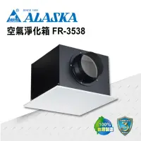 在飛比找momo購物網優惠-【ALASKA 阿拉斯加】空氣淨化箱 FR-3538(搭配全