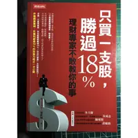 在飛比找蝦皮購物優惠-book 只買一支股，勝過18%