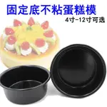 固定蛋糕模具 具芝士乳酪固定底 不粘蛋糕模具 固定底 烘焙 蛋糕模  烤箱家用  4吋 6吋 8吋