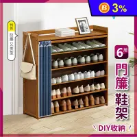 在飛比找生活市集優惠-【VENCEDOR】DIY六層門簾鞋櫃