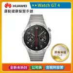 《公司貨含稅》HUAWEI WATCH GT4 46MM 運動健康智慧手錶(尊享款)