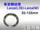 ＠佳鑫相機＠（全新品）專業轉接環 L(M39)-Leica(M) (35/135mm)(6bit) L39螺牙鏡頭 轉 Leica M插刀口