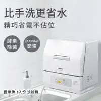 在飛比找PChome24h購物優惠-Panasonic國際牌NP-TCR4洗碗機(3人份)1年保