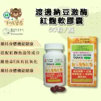 在飛比找蝦皮購物優惠-【和成藥局】 人生製藥 渡邊 納豆激酶紅麴軟膠囊 50粒/瓶