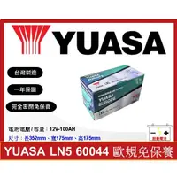 在飛比找蝦皮購物優惠-啟動電池  湯淺電池 YUASA 免加水電瓶 LN5 100