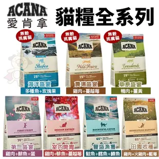 🌱饅頭貓❣️ACANA 愛肯拿 貓糧 4.5kg【免運+送飼料】 挑嘴貓無穀 低穀 雞肉 多種魚 鴨肉 貓糧