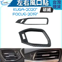 在飛比找樂天市場購物網優惠-kuga focus左右出風口 碳纖貼 裝飾貼 ford m