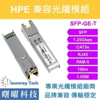 在飛比找Yahoo!奇摩拍賣優惠-含稅開票【曙曜】HPE兼容 J8177C電模組 1.25G 