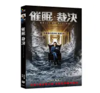 在飛比找誠品線上優惠-催眠．裁決 (DVD)