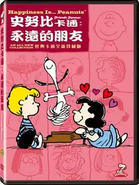 在飛比找樂天市場購物網優惠-史努比卡通：永遠的朋友 DVD