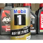 【高雄阿齊】MOBIL 1 0W20 美孚1號 方程式 全合成機油 公司貨 鐵罐 SP GF-6A