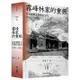 霧峰林家的重振: 從官紳對立到相互協力 (1882-1895)/黃富三 eslite誠品