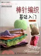 在飛比找三民網路書店優惠-棒針編織基礎入門（簡體書）