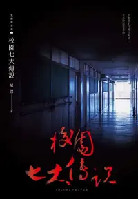 在飛比找Readmoo電子書優惠-校園七大傳說(鬼矇眼2)