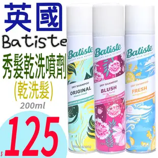 ☆俏妞美妝☆ Batiste 秀髮乾洗噴劑 200ml 乾洗頭 乾洗髮 台南店取