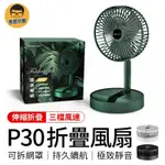 P30伸縮折疊風扇 6吋摺疊風扇 USB風扇 桌面風扇 電風扇 小電扇 MINI折疊風扇 桌上型風扇 折疊風扇 風扇