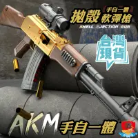 在飛比找iOPEN Mall優惠-台灣現貨 手自一體 AK電動拋殼軟彈衝鋒槍 電動連發 軟彈槍