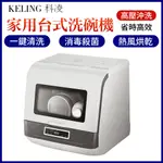 KELING 科凌 洗碗機 全自動桌上型UV殺菌洗碗機 獨立式全自動一體櫃 （高溫清洗+UV紫外線消毒）免運 台灣保固