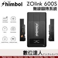 在飛比找蝦皮購物優惠-Shimbol ZOlink 600S 無線圖傳系統 / 無