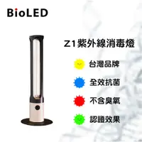 在飛比找PChome24h購物優惠-【BioLED】Z1 紫外線消毒燈