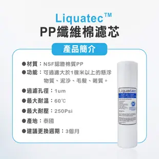 【麗水生活】Liquatec PP 高級纖維棉濾心 10吋 第一道1微米PP 高級纖維棉濾芯 (10折)