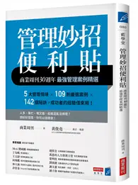 在飛比找TAAZE讀冊生活優惠-管理妙招便利貼：商業周刊30週年最強管理案例精選